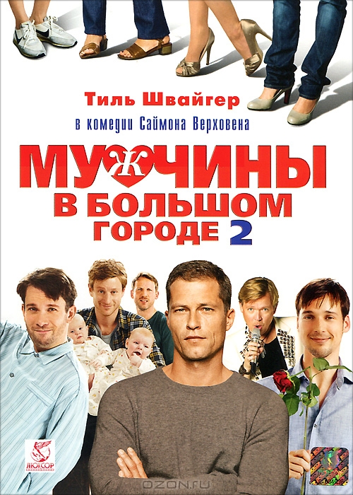 Мужчины в большом городе 2