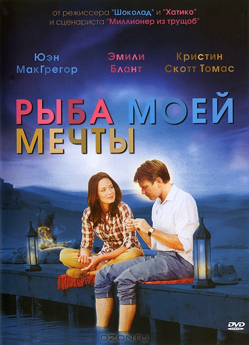 Рыба моей мечты