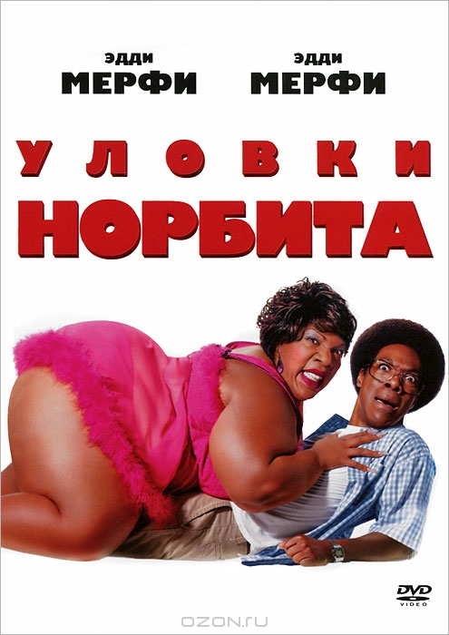 Уловки Норбита