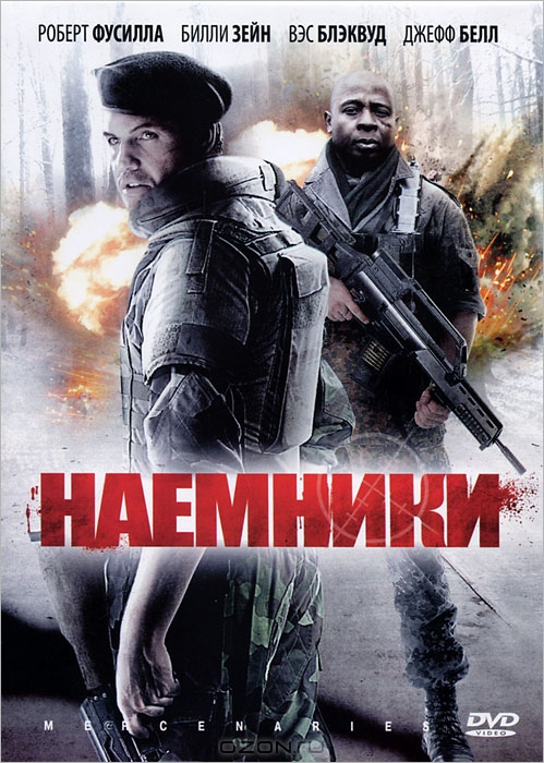 Наемники