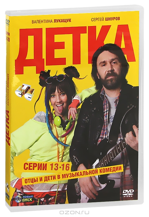 Детка: Серии 13-16