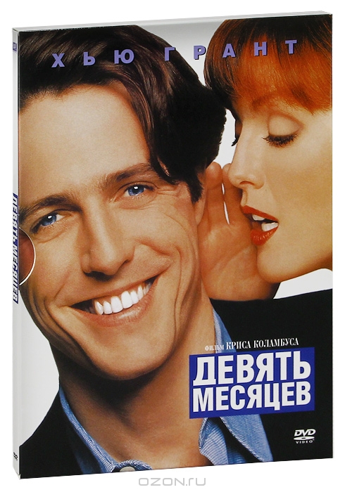Девять месяцев