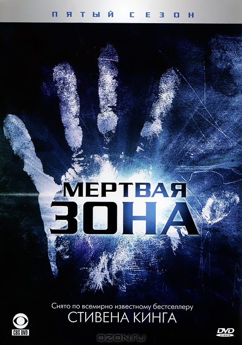 Мертвая зона: Сезон 5, серии 1-12