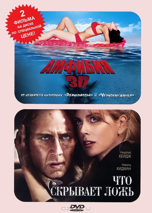 Амфибия 3D / Что скрывает ложь