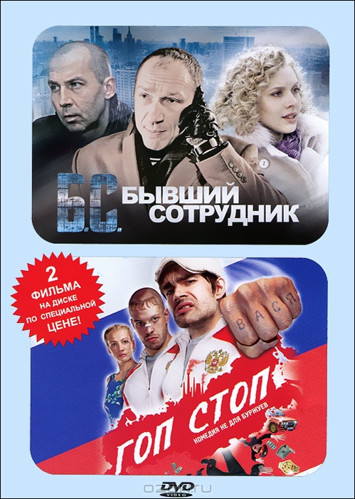 Гоп-стоп / Б. С.: Бывший сотрудник