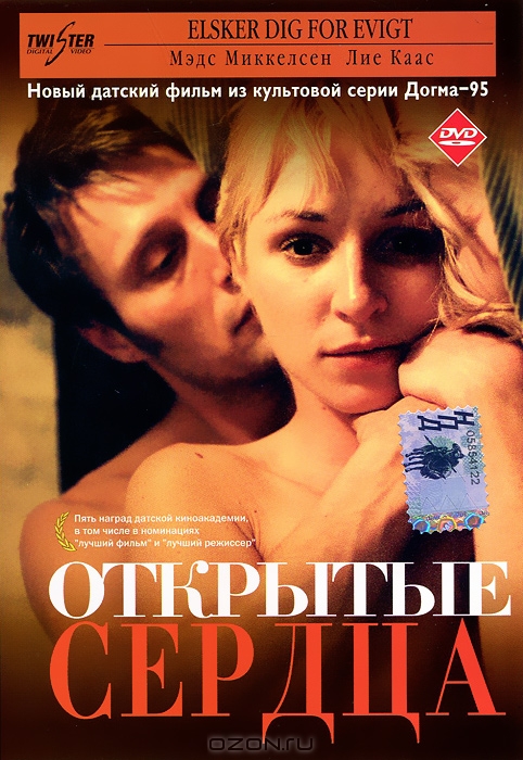 Открытые сердца