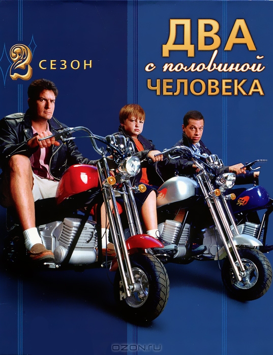 Два с половиной человека: Сезон 2, Серии 1-24