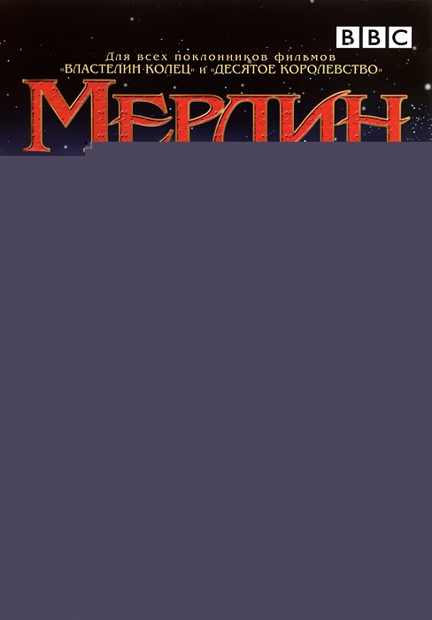 Мерлин: Зов дракона, сезон 1, серии 1-4