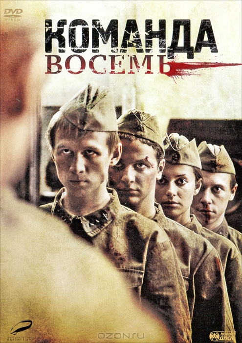 Команда восемь: Серии 1-4