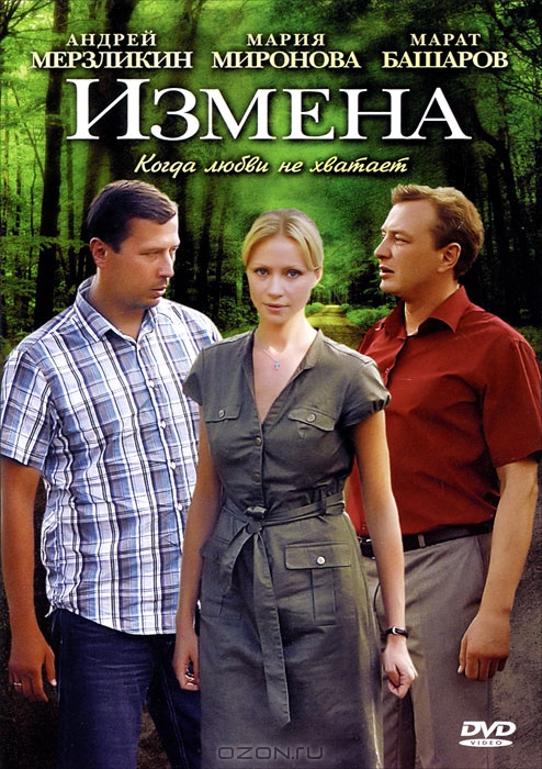 Измена: Серии 1-8