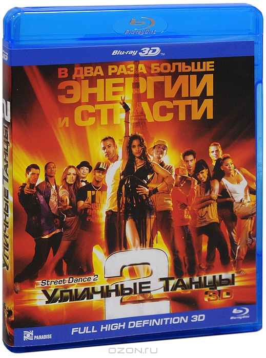 Уличные танцы 2 3D