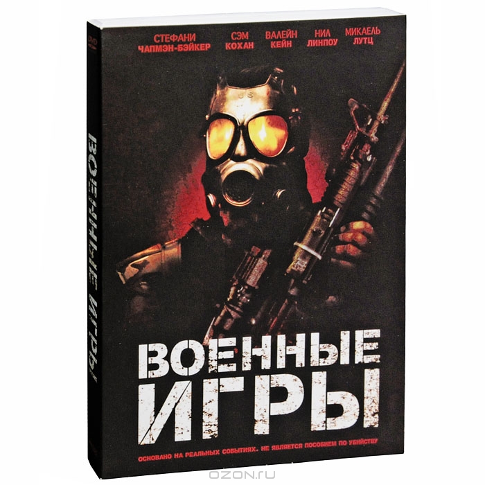 Военные игры