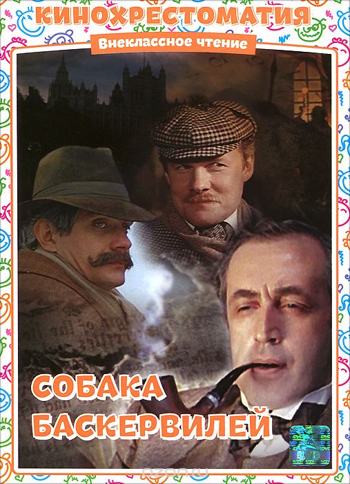 Собака Баскервилей