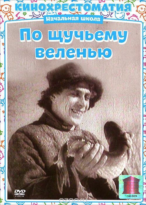 По щучьему веленью