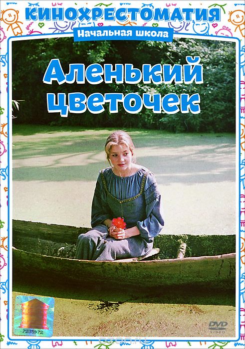 Аленький цветочек