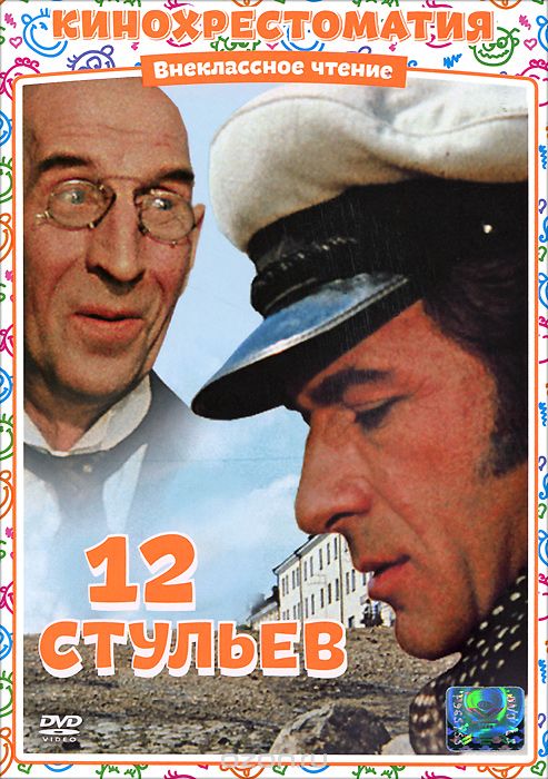 12 стульев: Серии 1-2