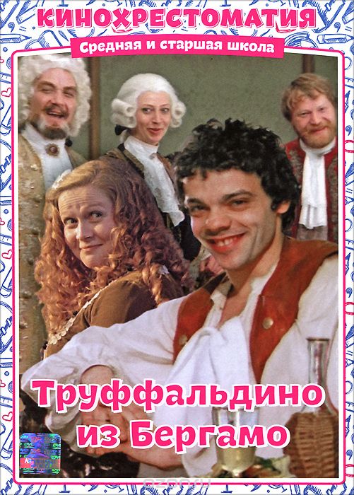 Труффальдино из Бергамо