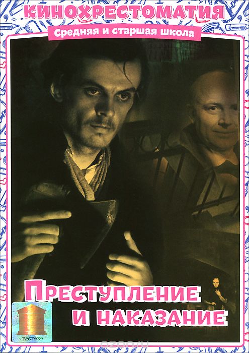 Преступление и наказание