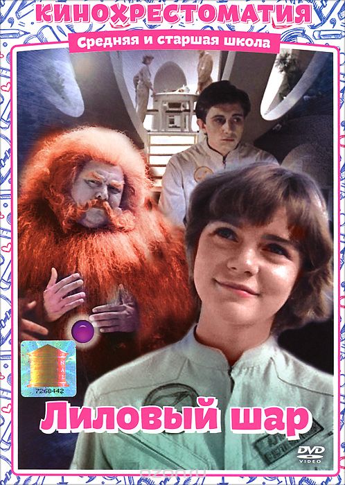 Лиловый шар