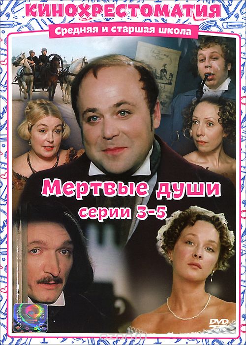 Мертвые души: Серии 3-5