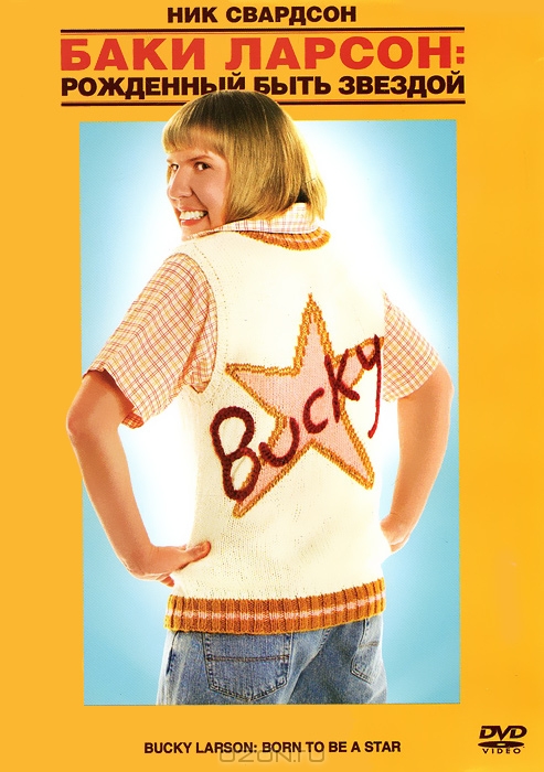 Баки Ларсон: Рожденный быть звездой