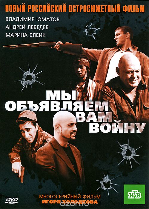 Мы объявляем вам войну: Серии 1-4
