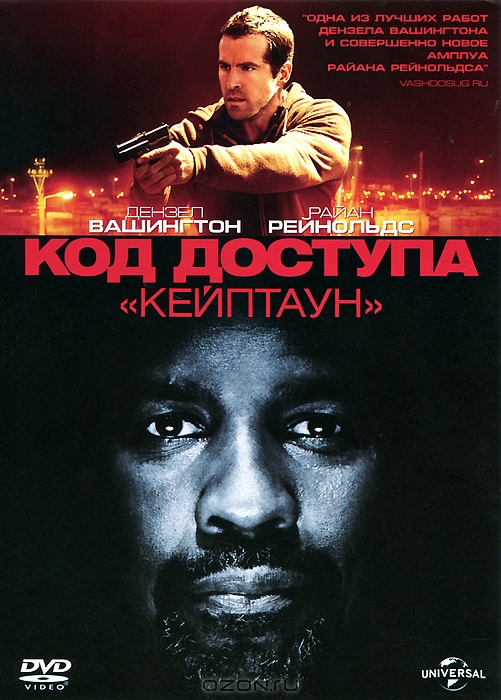 Код доступа "Кейптаун"