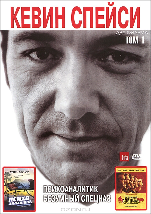 Кевин Спейси: Том 1, Психоаналитик / Безумный спецназ