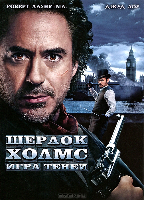 Шерлок Холмс 2: Игра теней