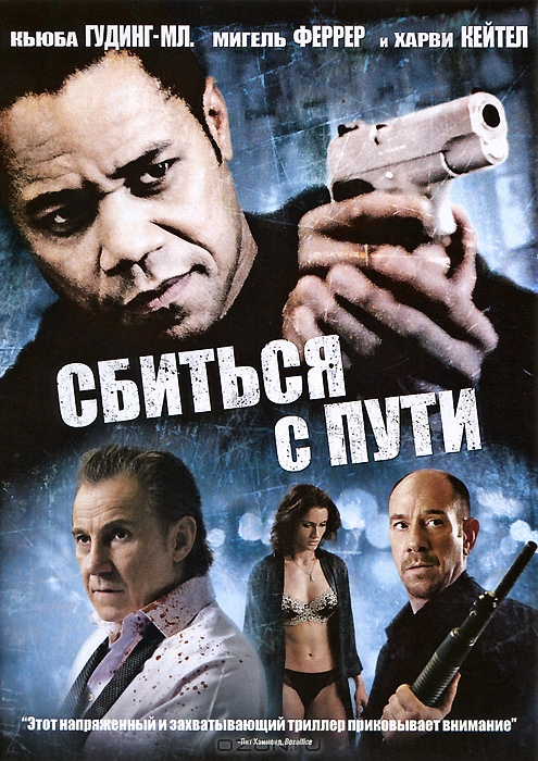 Сбиться с пути