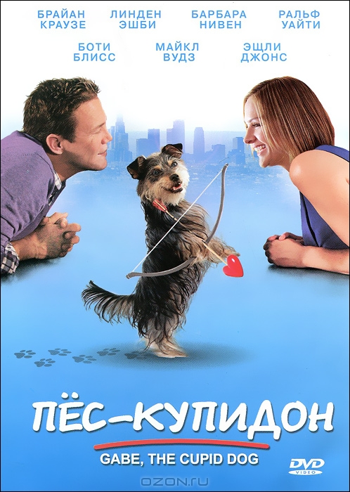 Пес-купидон