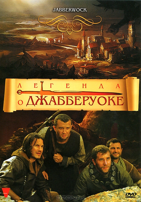Легенда о Джабберуоке