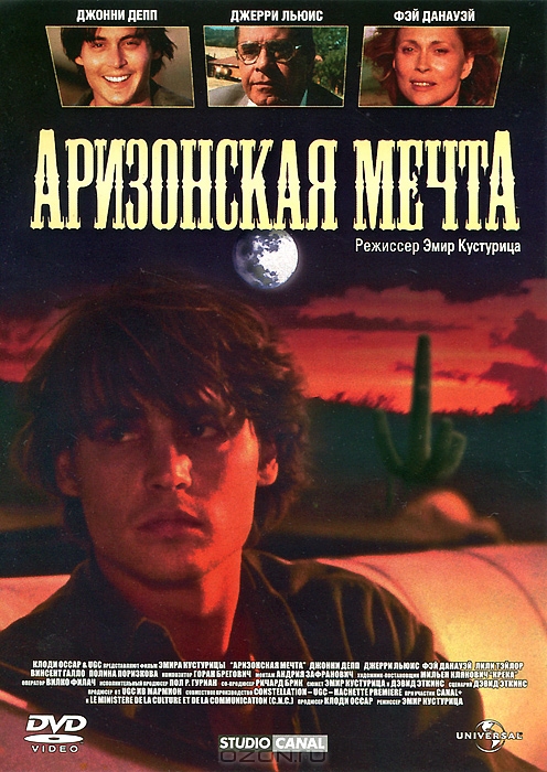 Аризонская мечта
