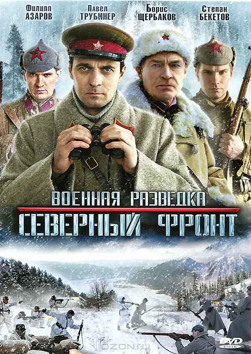 Военная разведка: Северный фронт, Серии 1-8