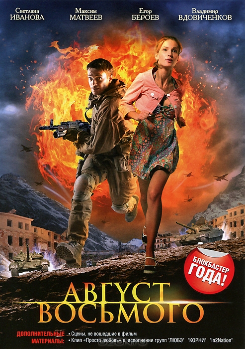 Август. Восьмого