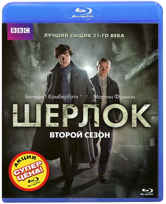 Шерлок: Сезон 2, серии 1-3