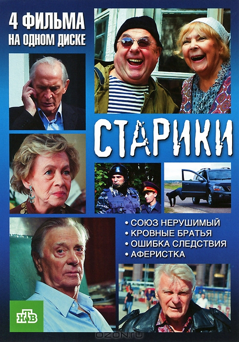 Старики: Серии 1-4