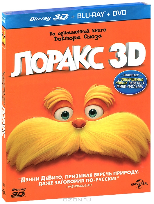 Лоракс 3D и 2D