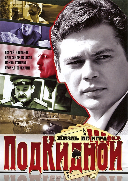 Подкидной: Серии 1-4