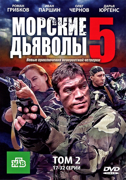 Морские дьяволы 5, серии 17-32