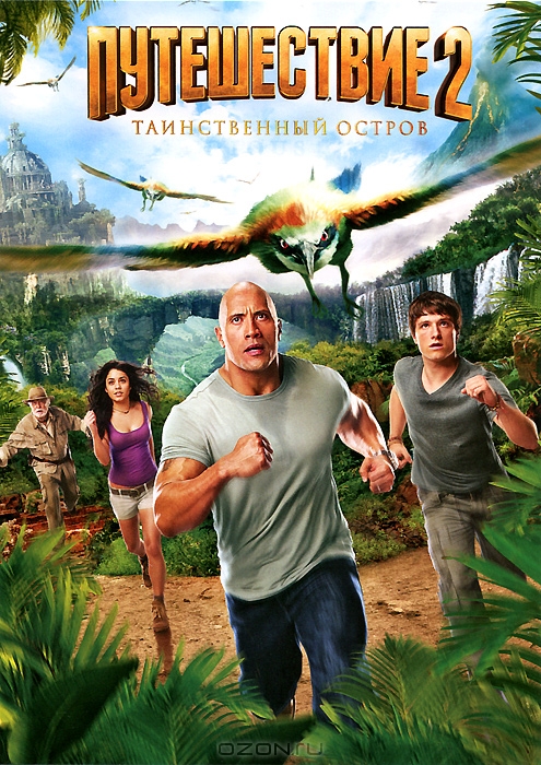 Путешествие 2: Таинственный остров