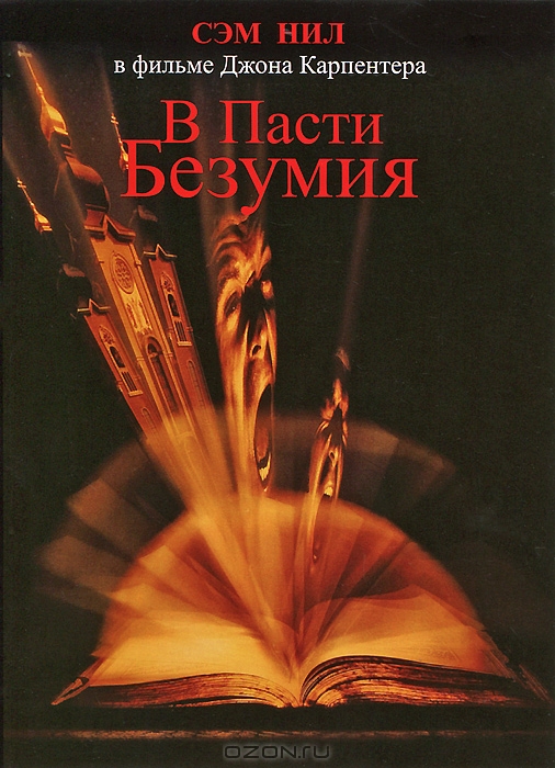 В пасти безумия