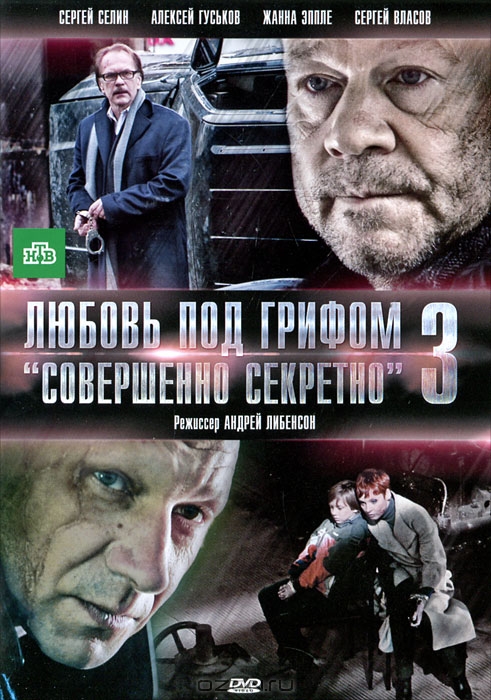 Любовь под грифом "Совершенно секретно" 3
