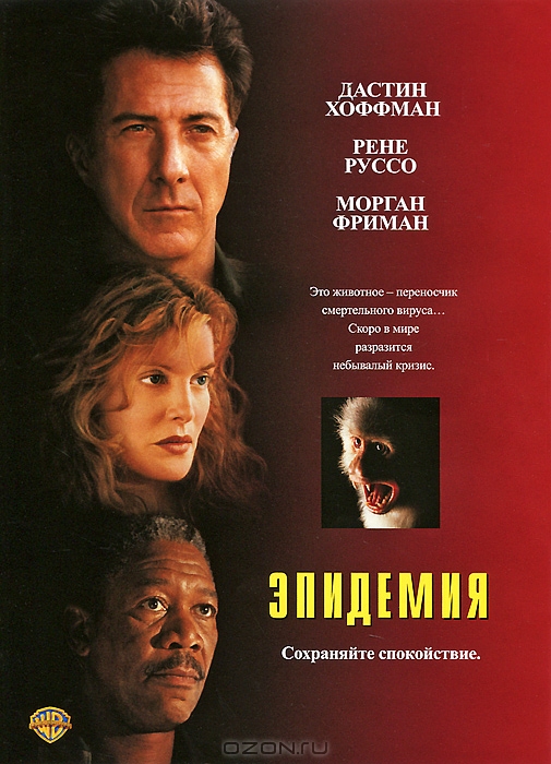 Эпидемия