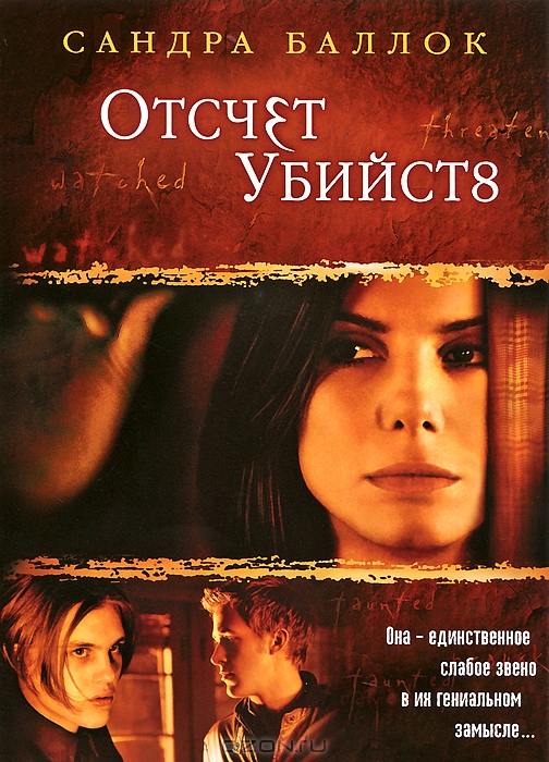 Отсчет убийств