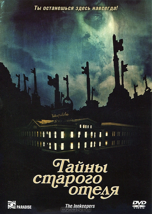 Тайны старого отеля