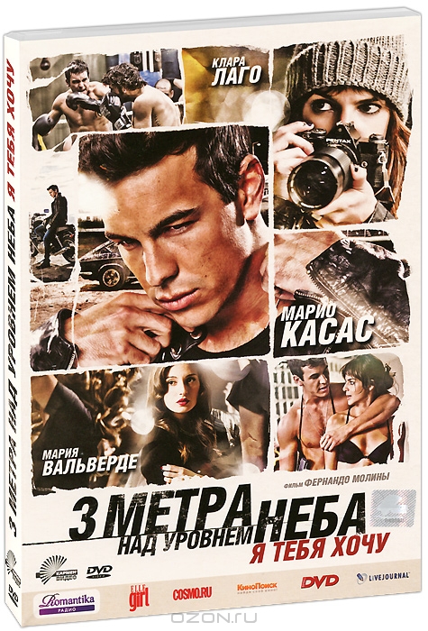 Три метра над уровнем неба: Я тебя хочу