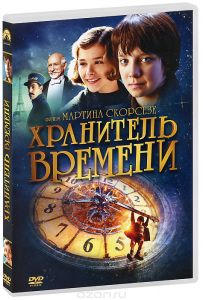 Хранитель времени