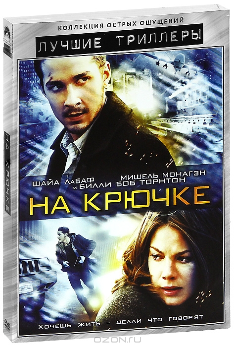 На крючке
