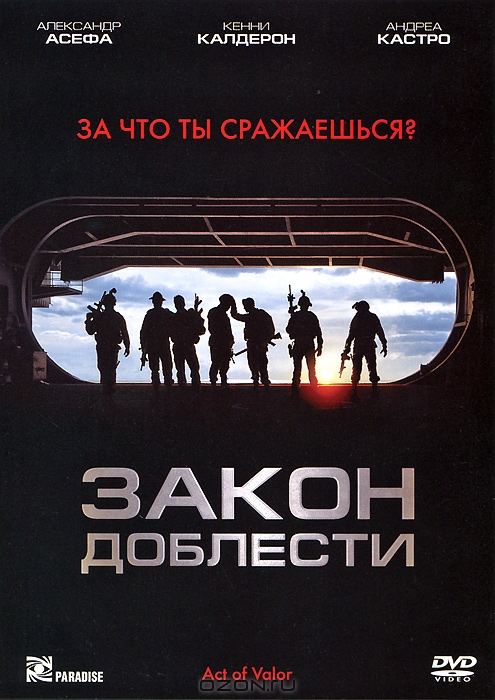 Закон доблести